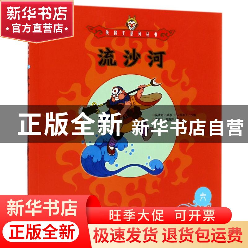 正版 流沙河 吴承恩 朝华出版社 9787505440081 书籍高清大图