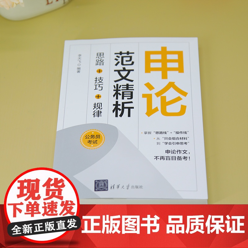 [正版新书]申论范文精析:思路+技巧+规律 李天飞 清华大学出版社 公务员考试;申论;范文高清大图