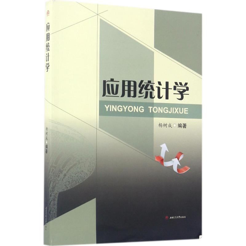 应用统计学高清大图