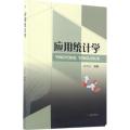 应用统计学