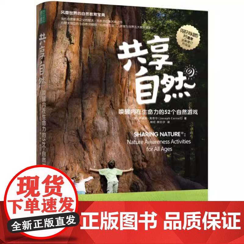 书正版]共享自然与孩子共享自然唤醒内在生命力的52个自然游戏家庭教育书籍风靡世界唤醒孩子和我们内在生命力TZ高清大图