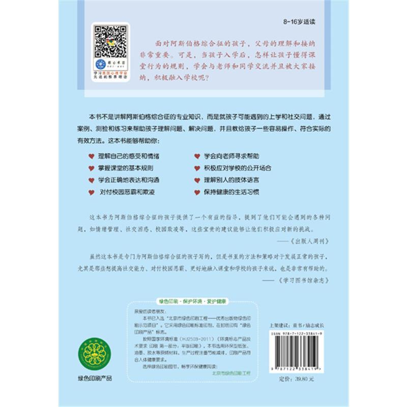 [正版]美国心理学会情绪管理自助读物--阿斯伯格综合征儿童上学与社交技 自闭症 孤独症系列参考书 阿斯伯格儿童及相关教