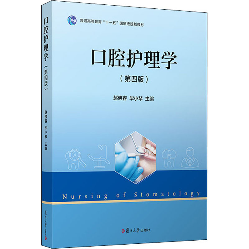 口腔护理学 [正版]口腔护理学(第4版) 赵佛容,毕小琴 编 口腔科学生活 书店图书籍 复旦大学出版社高清大图