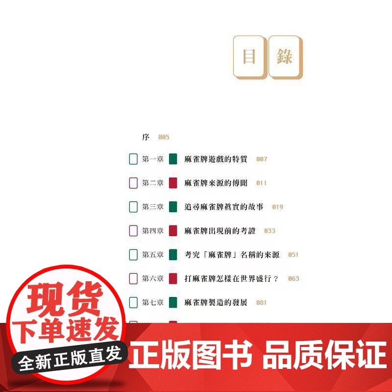 [港台原版] 麻雀牌的170年 林准祥 中华高清大图