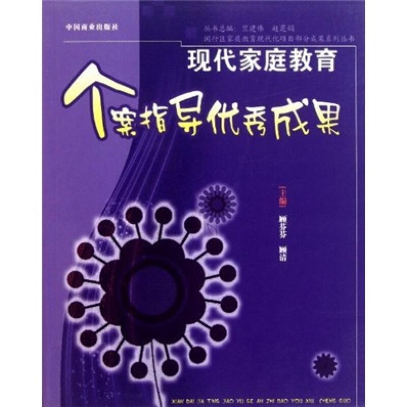正版新书】现代家庭教育个案指导优秀成果顾芬芬9787504468031