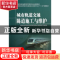 正版 城市轨道交通隧道施工与维护 李术希主编 中国铁道出版社 97