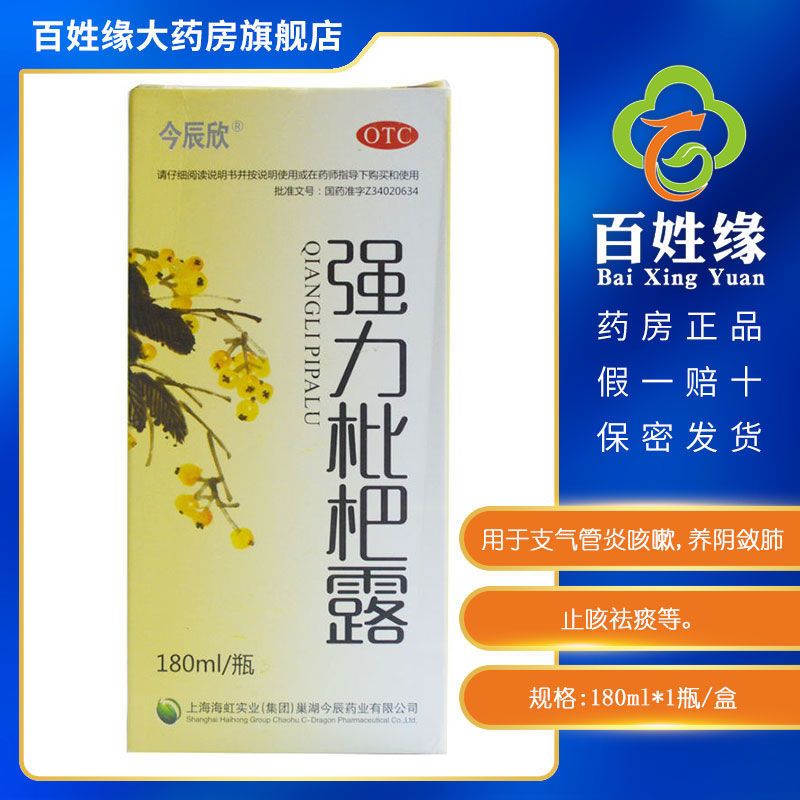 金辰欣强力枇杷露180ml瓶用于支气管炎咳嗽养阴敛肺止咳祛痰