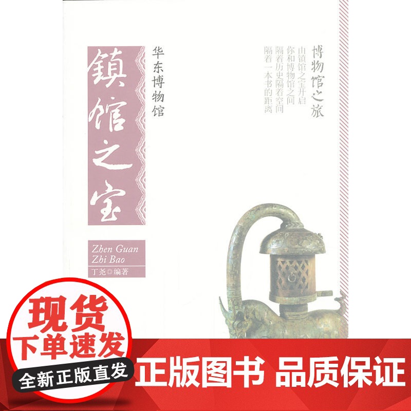 华东博物馆镇馆之宝 丁尧 北京大学出版社 正版书籍高清大图