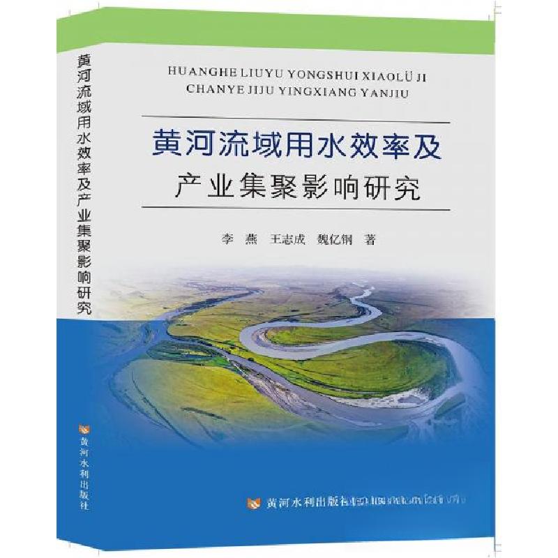 正版新书】黄河流域用水效率及产业集聚影响研究李燕王志成魏亿钢