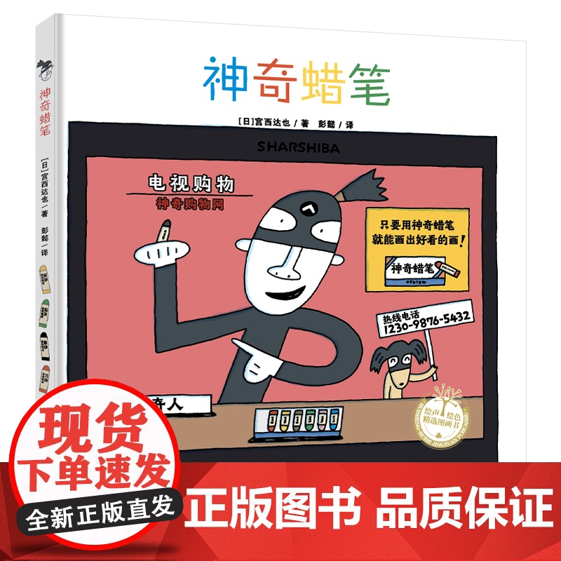 神奇蜡笔 宫西达也精装绘本儿童绘本3-6-7-8周岁幼儿园早教书籍启蒙一二三年级小学生课外阅读书籍睡前故事高清大图