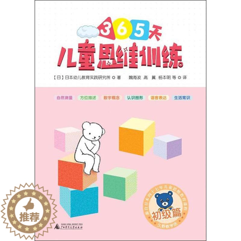 【醉染正版】儿童思维训练365天 初级篇 广西师范大学出版社 日本幼儿教育实践研究所 著 益智游戏/立体翻翻书/玩具书