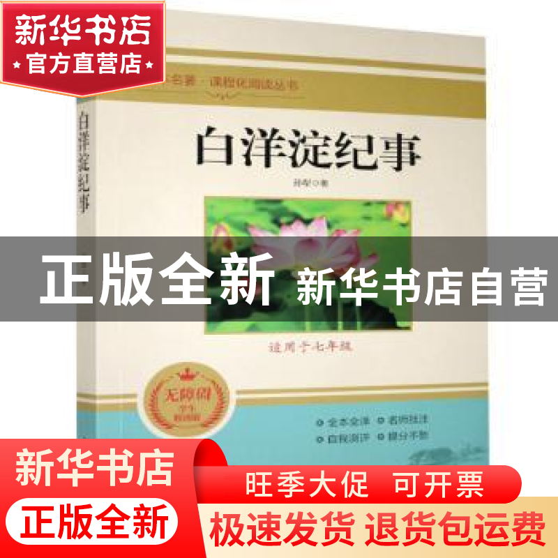正版 白洋淀纪事(适用于7年级无障碍学生精读版)/全本名著课程化高清大图