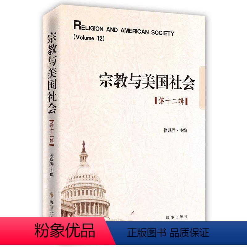 【正版】 宗教与美国社会:第十二辑徐以骅书店传记书籍 畅想书