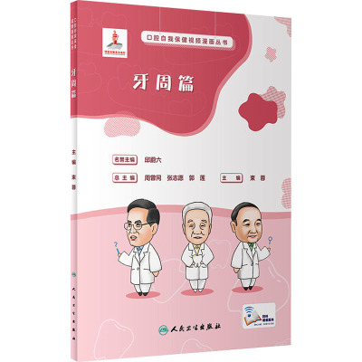 口腔自我保健视频漫画丛书 牙周篇(配增值)