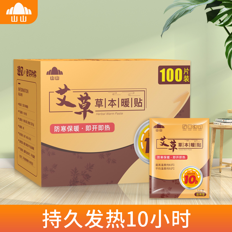 山山艾草暖贴100片暖贴宝宝贴自发热艾草宫寒女防寒保暖身调理宫暖宝腰腹部暧帖高清大图