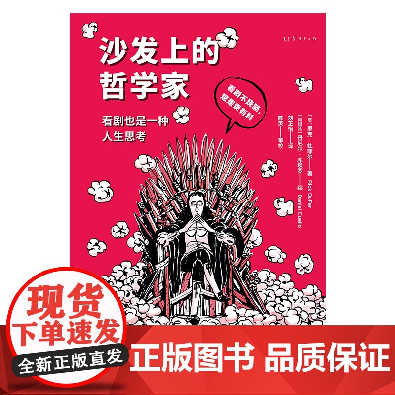 沙发上的哲学家:看剧也是一种人生思考(意大利语言学博士、译者陈英 里克·杜菲尔 北京联合出版有限公司 正版书籍高清大图