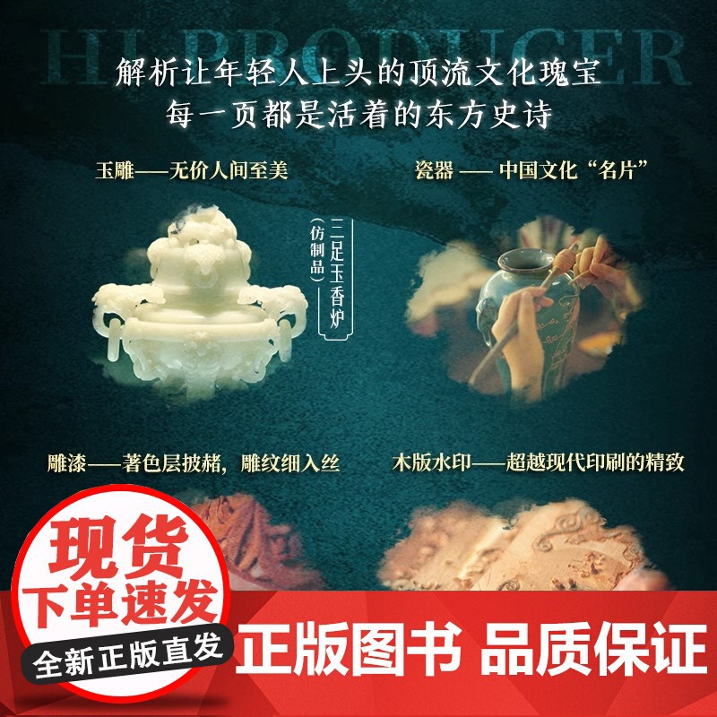 [正版]人间巧艺夺天工《正好遇见你》里的非遗风华 非遗文化 服饰 花丝镶嵌 缂丝 沪式旗袍 古代妆容 敦煌舞 玉雕 瓷器高清大图