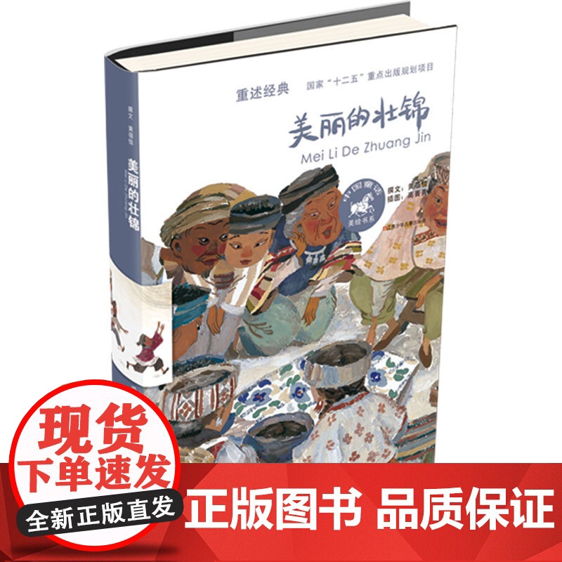美丽的壮锦/黄蓓佳中国童话美绘书系,8-12岁,三四五六年级小学生课外阅读书籍,学校阅读书籍书高清大图