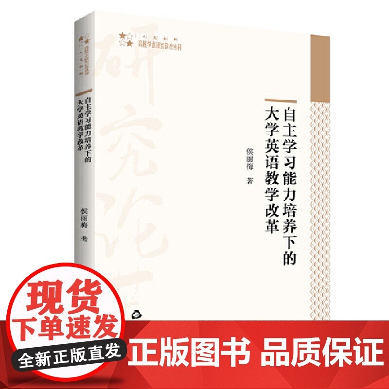 高校学术研究论著丛刊(人文社科)— 自主学习能力培养下的大学英语教学改革