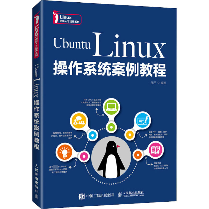 [M]Ubuntu Linux操作系统案例教程-9787115570253高清大图