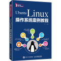 Ubuntu Linux操作系统案例教程