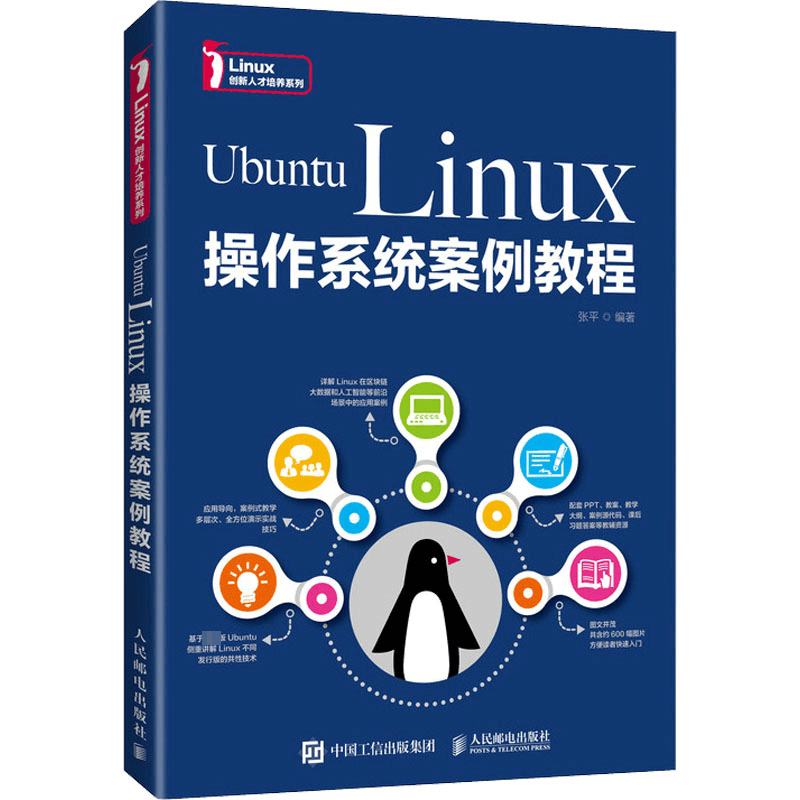 [M]Ubuntu Linux操作系统案例教程-9787115570253图片