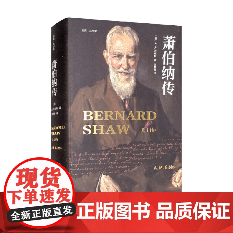 萧伯纳传 A.M.吉布斯 著 传记高清大图