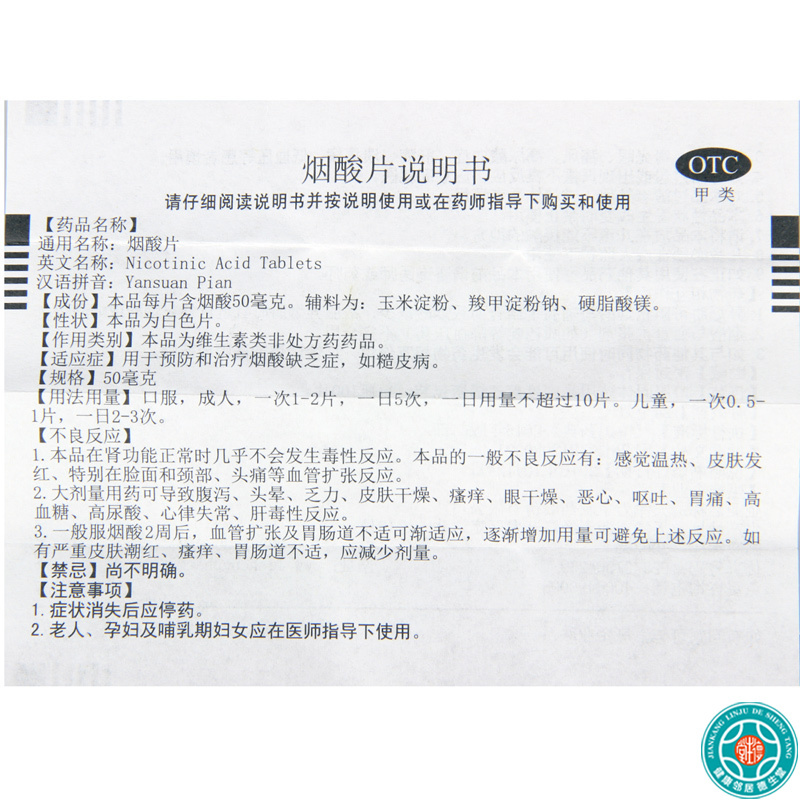[10瓶]力生烟酸片50mg*100片*10瓶用于预防和治疗烟酸缺乏症如糙皮病