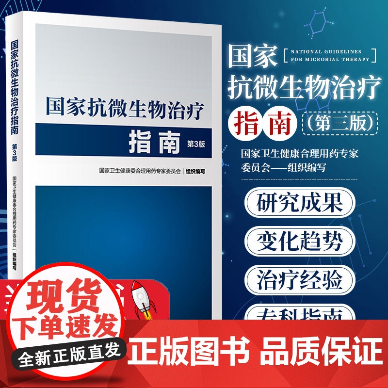 国家抗微生物治疗指南 第3版 第三版 抗微生物治疗感染性疾病抗菌药物临床应用指导原则实用抗感染治疗学书籍人民卫生出版社高清大图