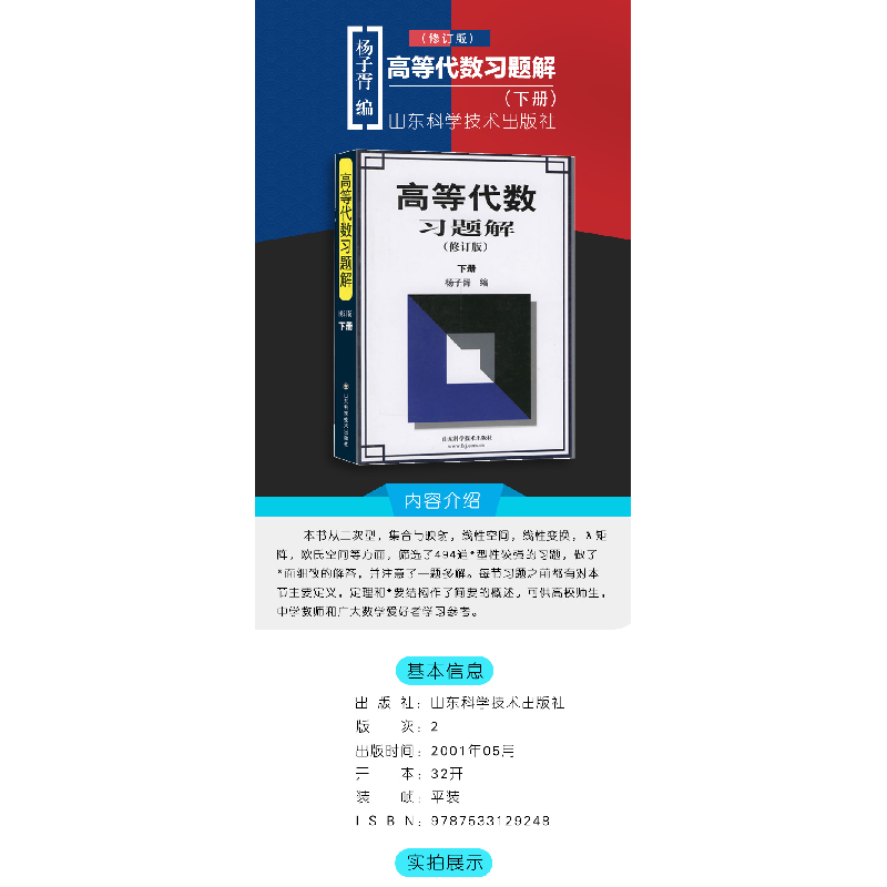 醉染图书高等代数习题解(修订版)下册9787533129248高清大图