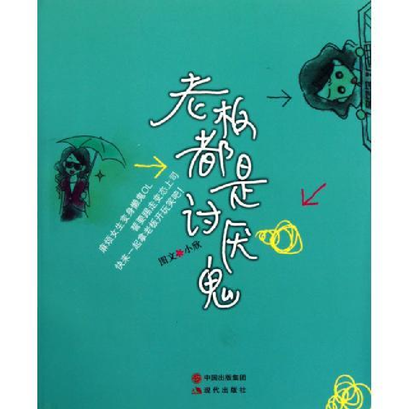 正版新书】老板都是讨厌鬼小欣图文9787514301274