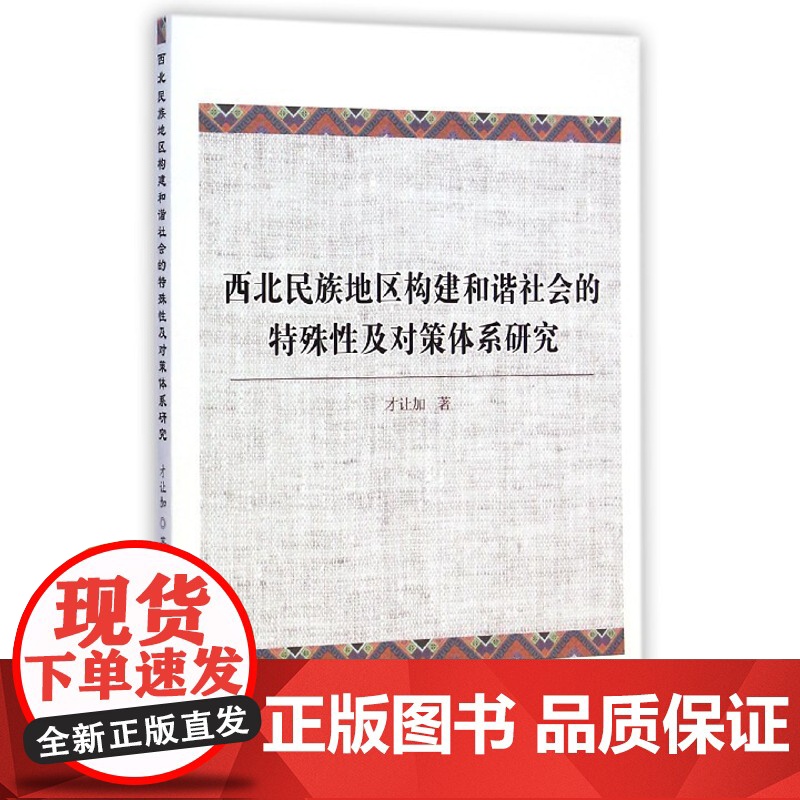 西北民族地区构建和谐社会的特殊性及对策体系研究高清大图