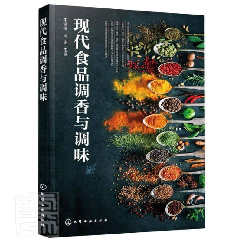 单本全册 [正版]现代食品调香与调味 食用合成香料香精调味品酱汁酱料制作大全书籍 香辛料 研发生产加工技术 香料配方宝典