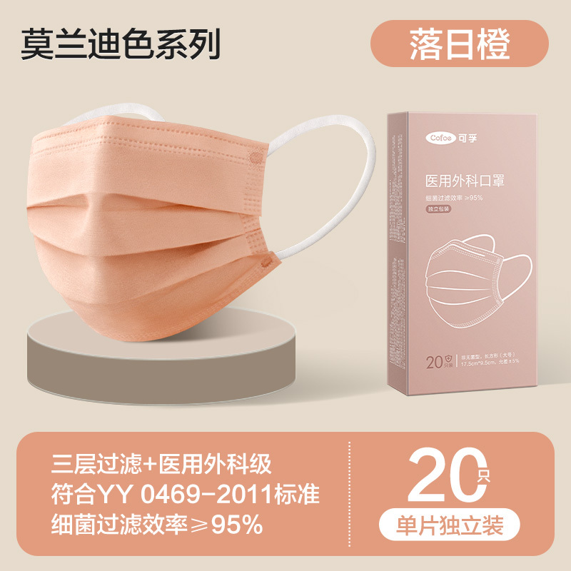 可孚莫兰迪色医用外科口罩成人一次性医疗防护透气正规高颜值三层-[落日橙]20只单片独立装(医用外科级)