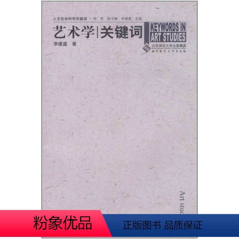 【正版】 人文社会科学关键词:艺术学关键词 北京师范大学出版社 书籍