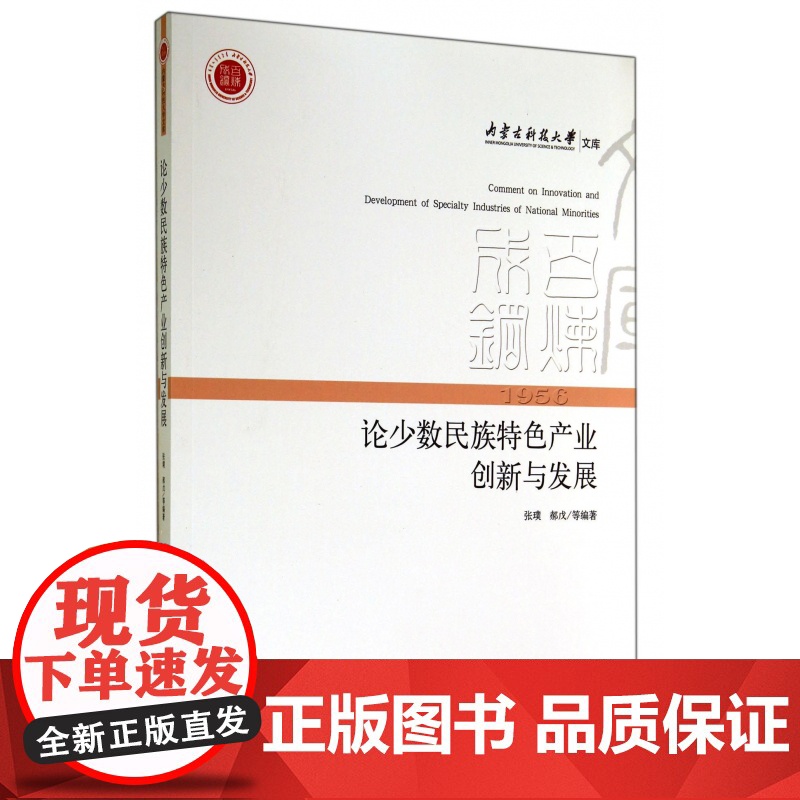 论少数民族特色产业创新与发展/内蒙古科技大学文库高清大图