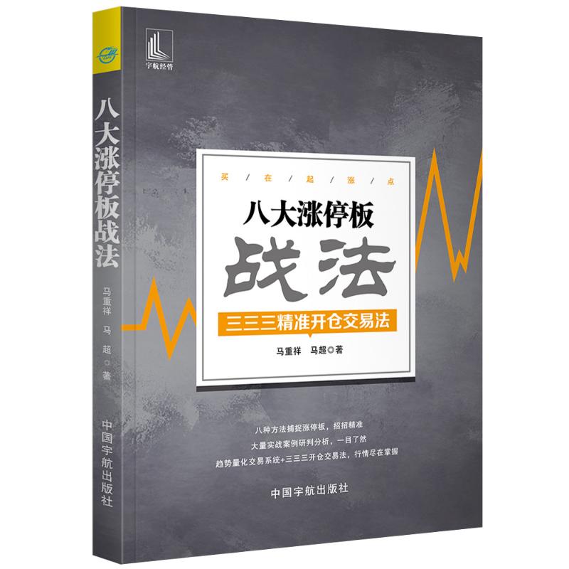 [正版]八大涨停板战法 马重祥, 马超 着 着 金融经管、励志 书店图书籍 中国宇航出版社高清大图