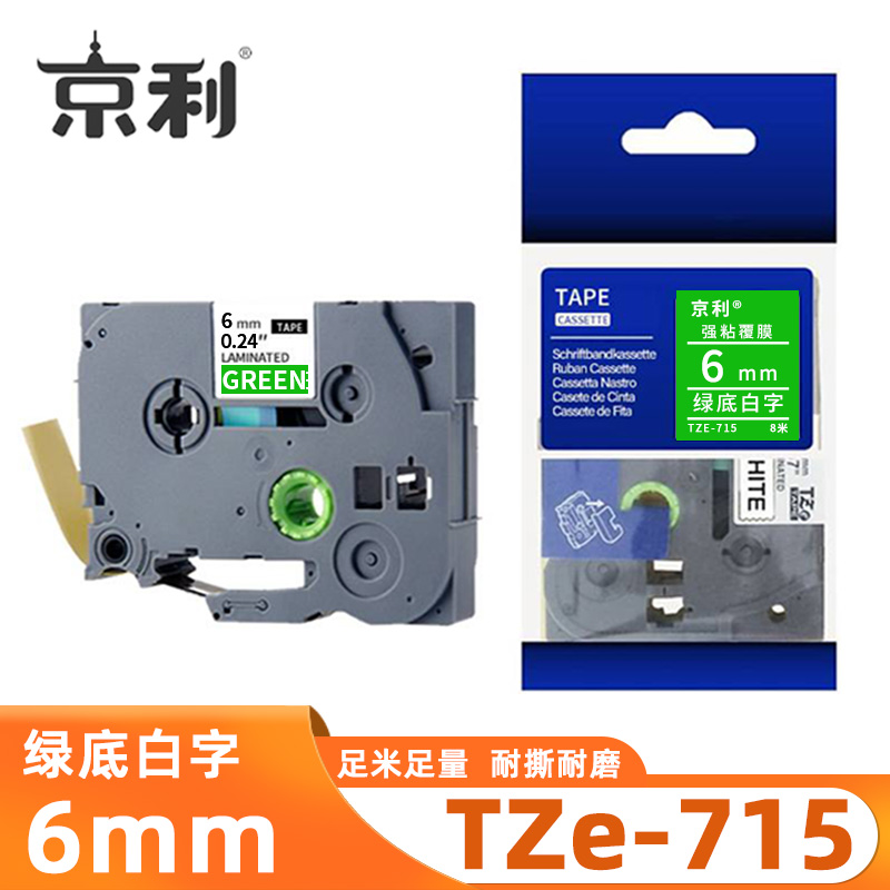 京利 标签色带TZe-715 绿底白字6mm 个高清大图