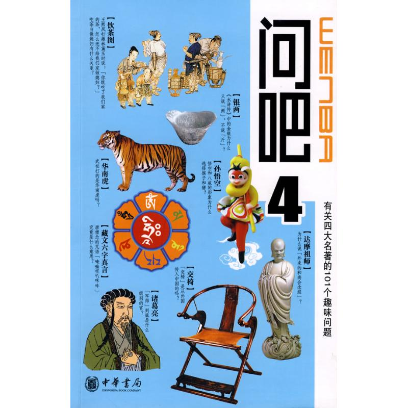 醉染图书问吧4—有关四大名著的101个趣味问题9787101061888高清大图