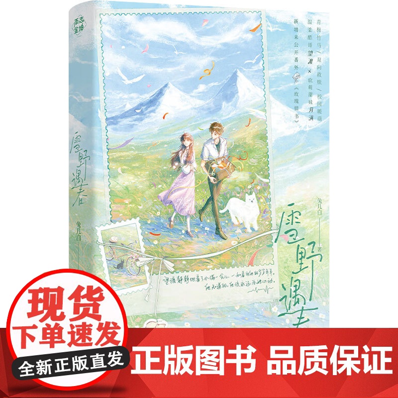 雪野遇春 兔几白 著 小说 预售高清大图