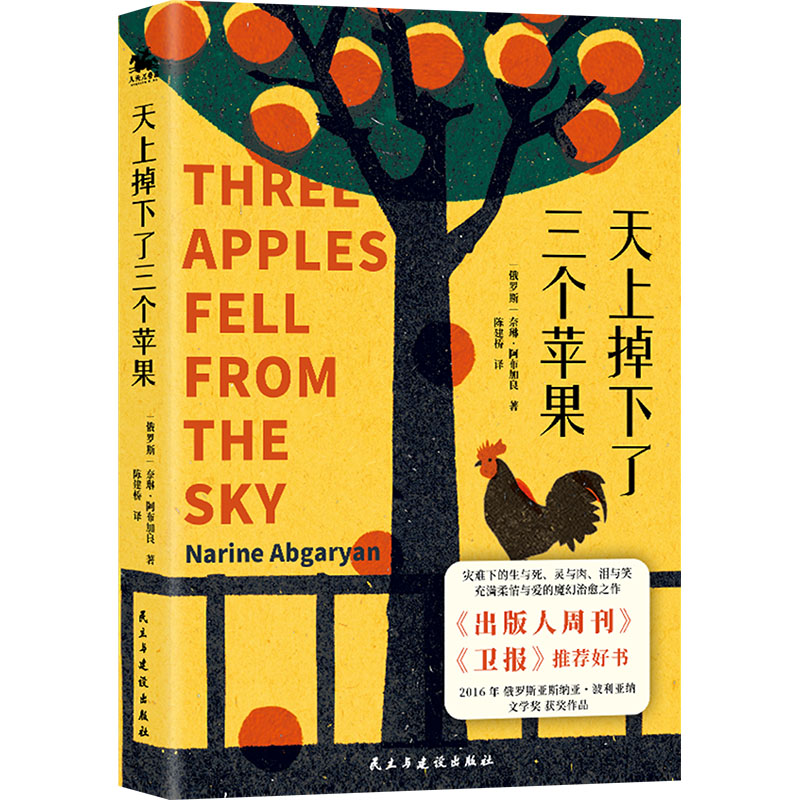 正版新书]天上掉下了三个苹果:灾难下的生与死、灵与肉、泪与笑高清大图