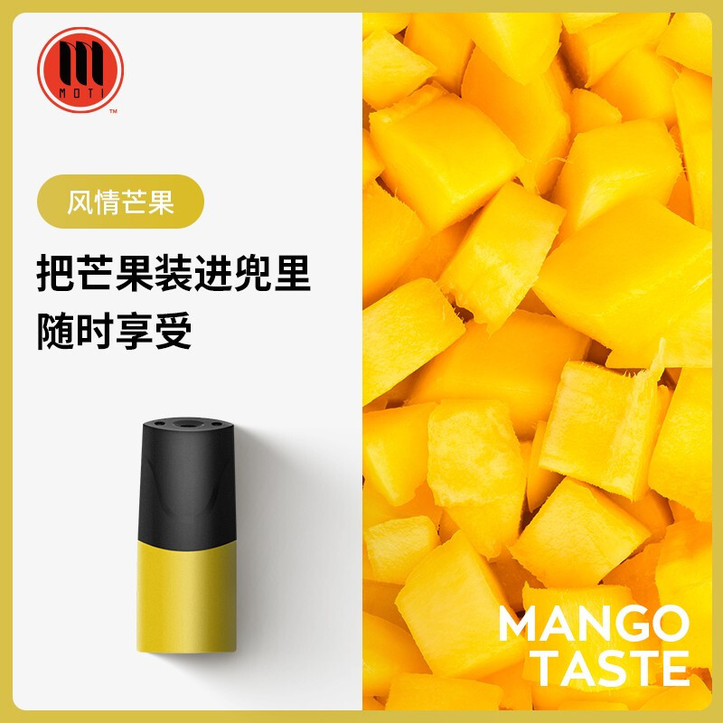 moti魔笛电子烟零焦油烟弹换弹小烟替烟神器经典原味单颗装风情芒果
