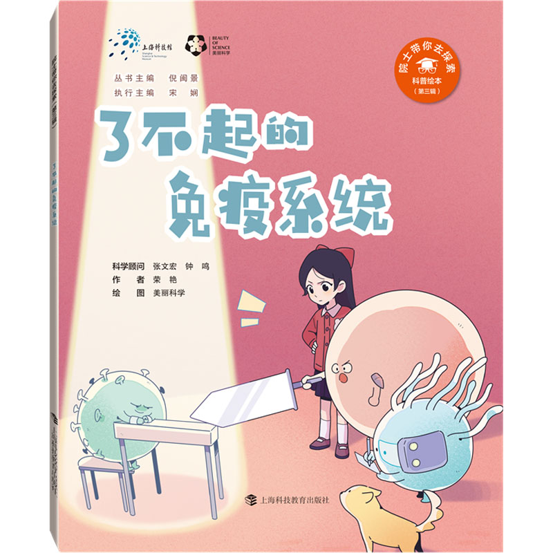 [M]了不起的免疫系统-9787542880802高清大图