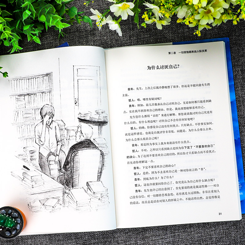 [醉染正版]被讨厌的勇气 正版原著中文版 自我启发之父阿德勒的哲学课 岸见一郎三部曲之一 青少年成人励志成长书籍心理学书高清大图