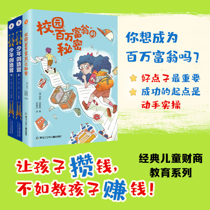 醉染图书经典儿童财商教育系列(全3册)9787531974857高清大图