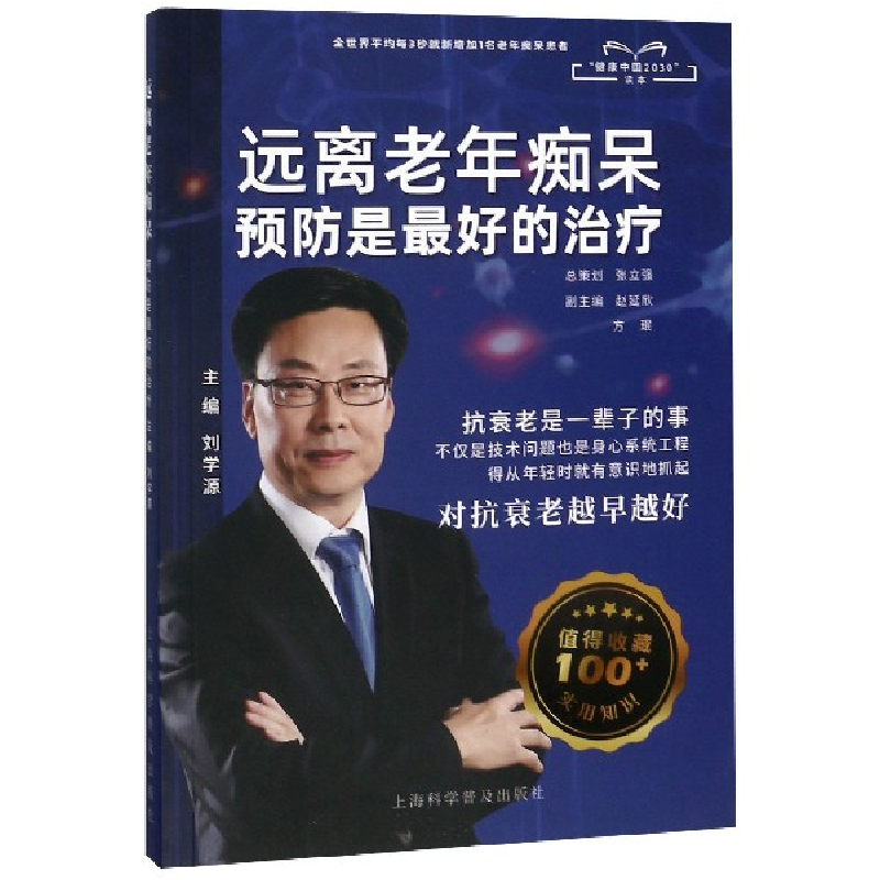 音像远离老年痴呆预防是的治疗(健康中国2030读本)学