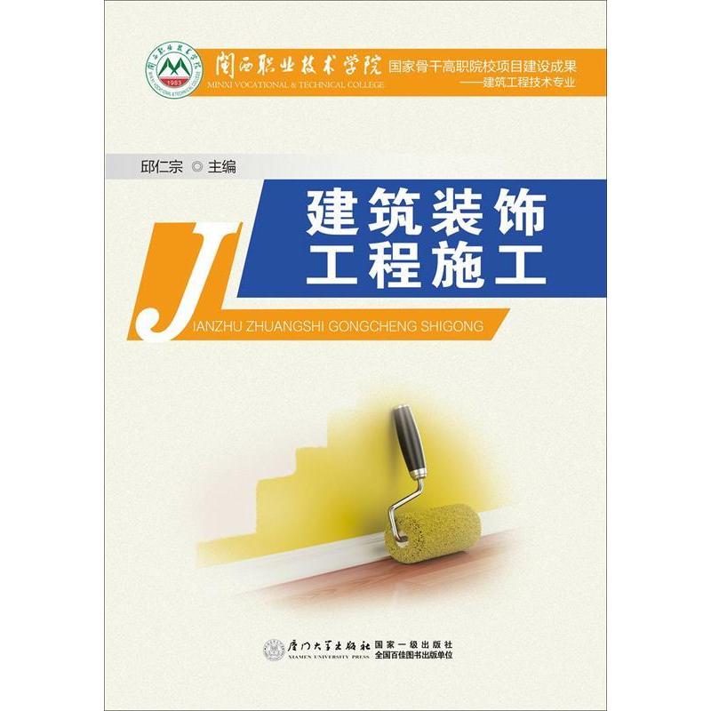正版新书】建筑装饰工程施工邱仁宗9787561556863