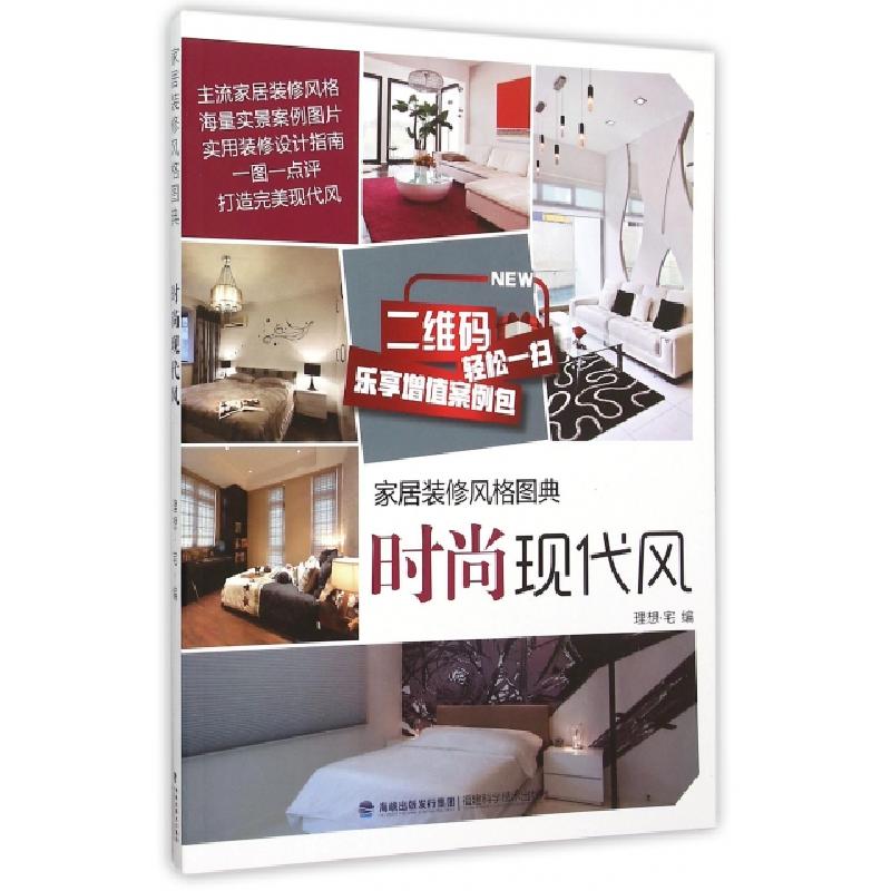 正版新书】时尚现代风(家居装修风格图典)理想·宅9787533548339