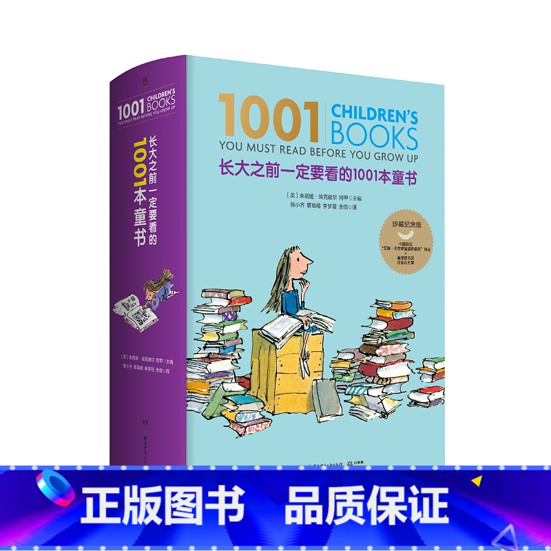 长大之前一定要看的1001本童书 [正版]长大之前一定要看的1001本童书珍藏纪念版儿童文学名家经典书0-6-12-18高清大图