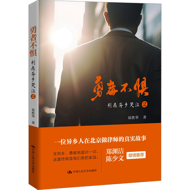 正版新书】勇者不惧易胜华9787300327150